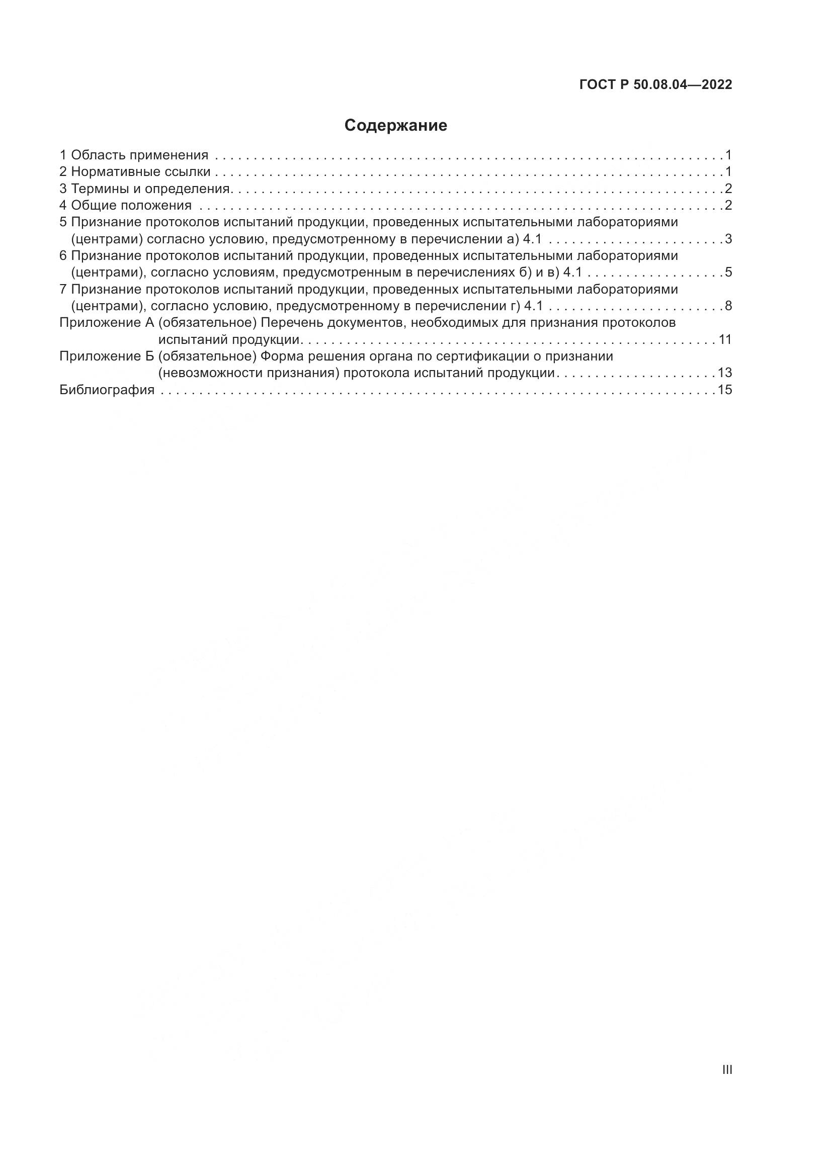 ГОСТ Р  50.08.04-2022, страница 3