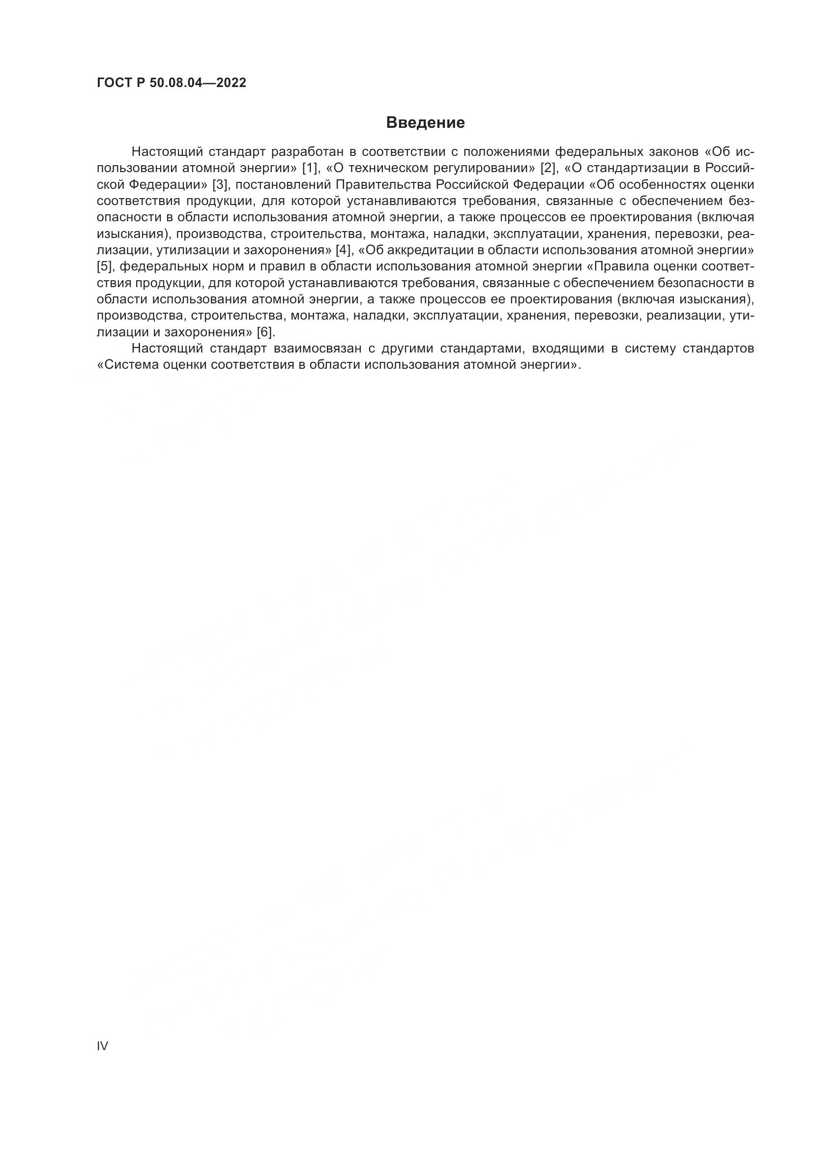 ГОСТ Р  50.08.04-2022, страница 4