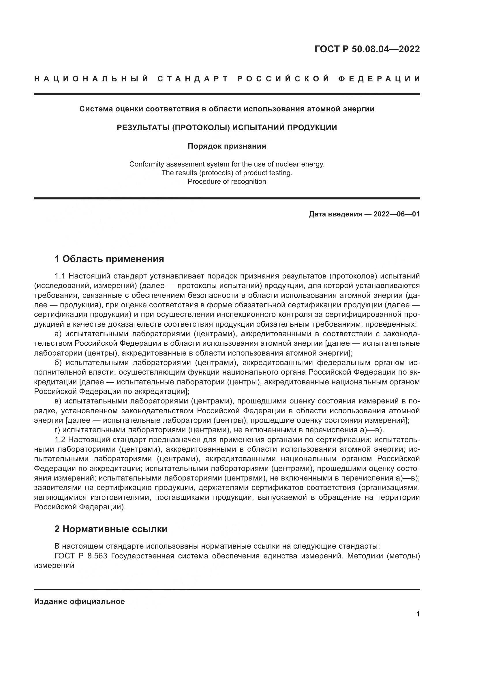 ГОСТ Р  50.08.04-2022, страница 5