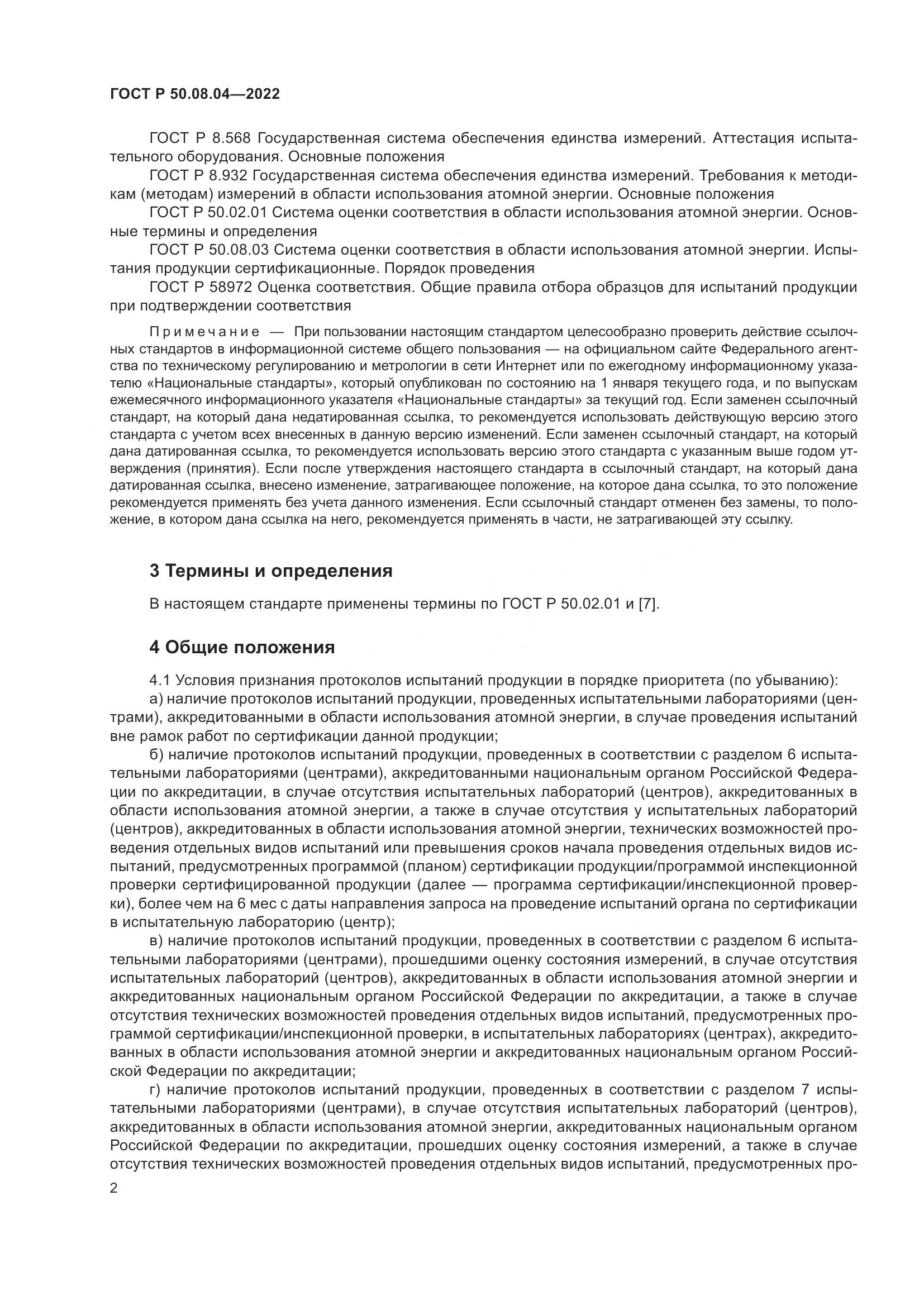 ГОСТ Р  50.08.04-2022, страница 6