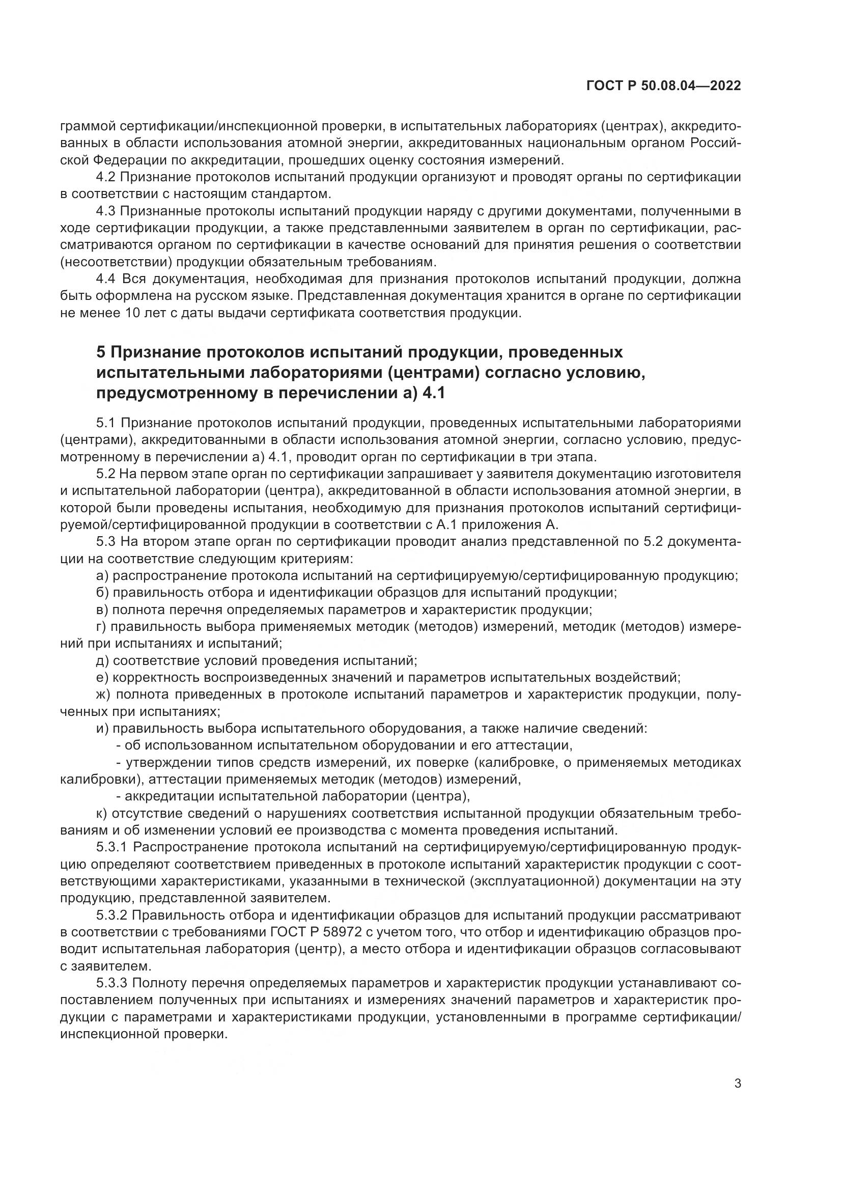 ГОСТ Р  50.08.04-2022, страница 7