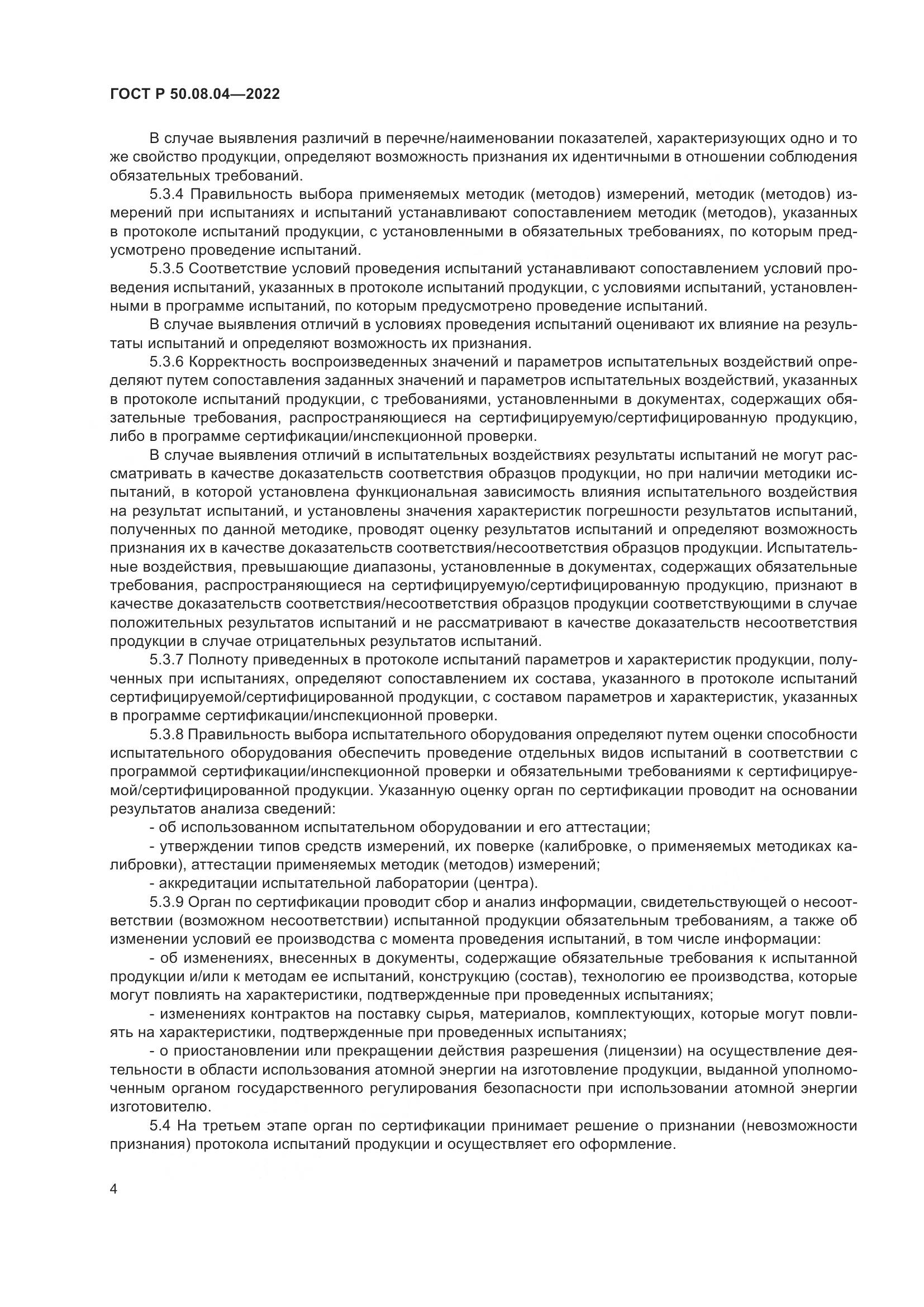 ГОСТ Р  50.08.04-2022, страница 8