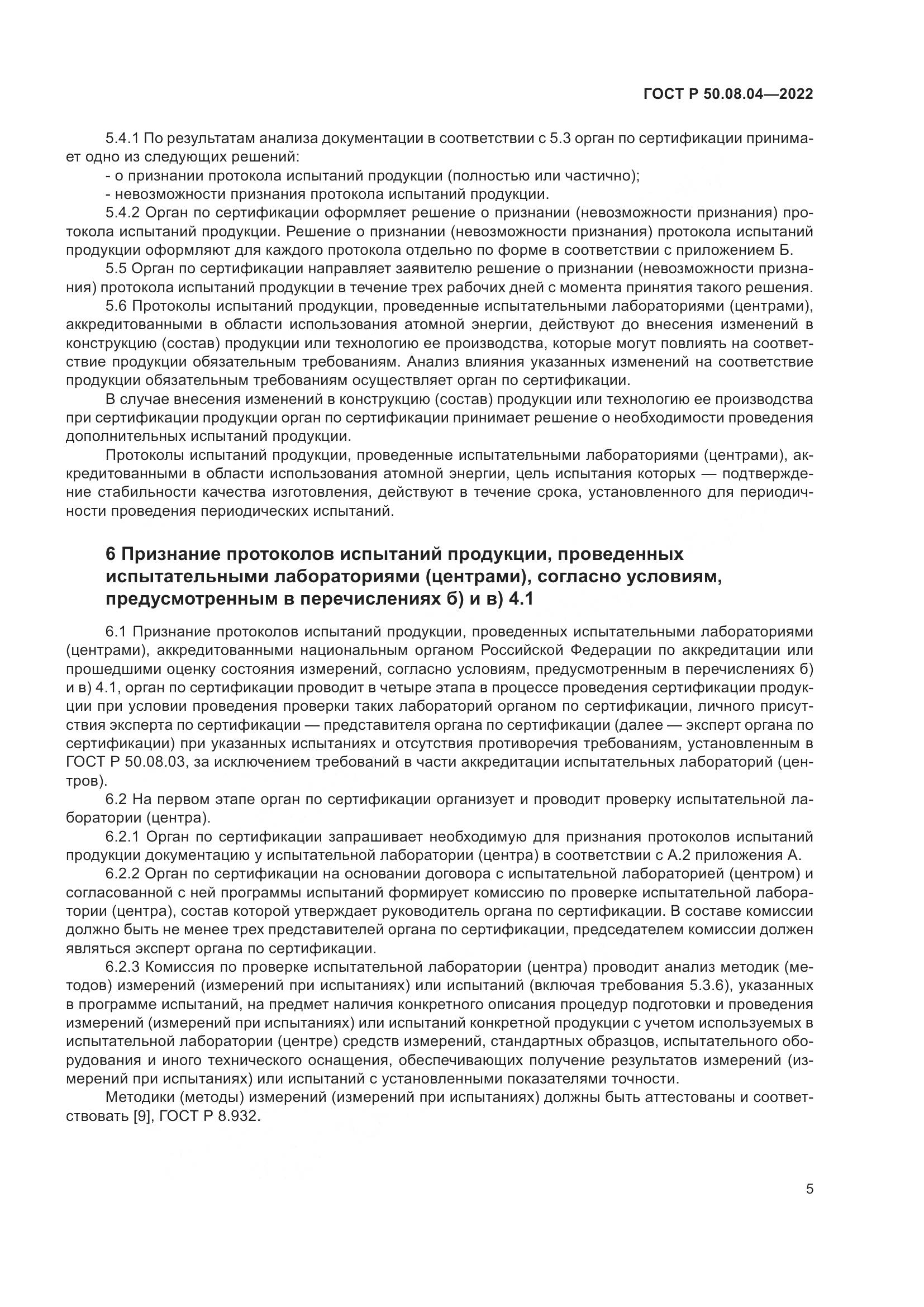 ГОСТ Р  50.08.04-2022, страница 9
