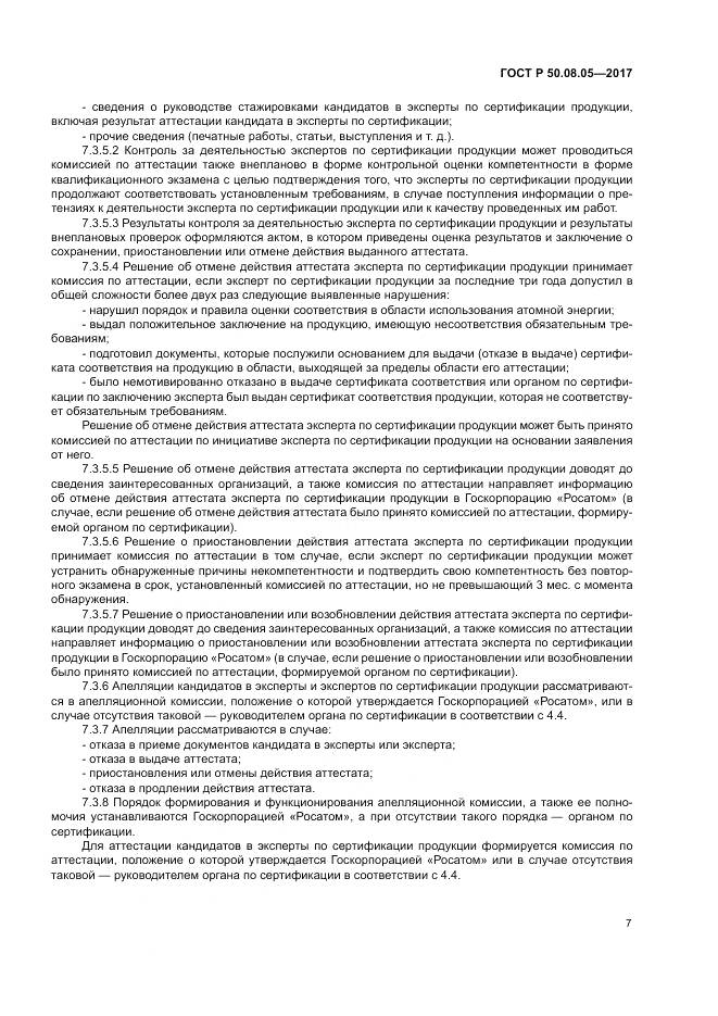 ГОСТ Р  50.08.05-2017, страница 11