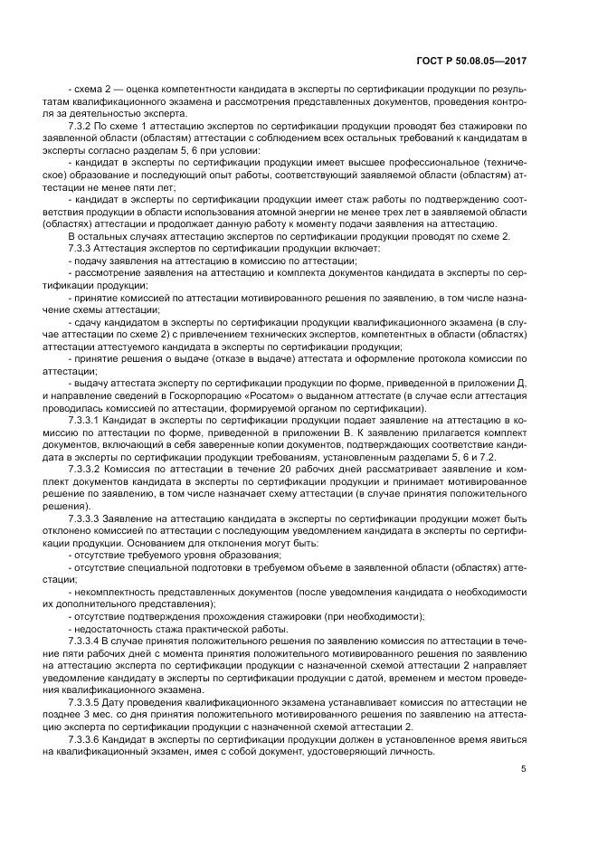 ГОСТ Р  50.08.05-2017, страница 9