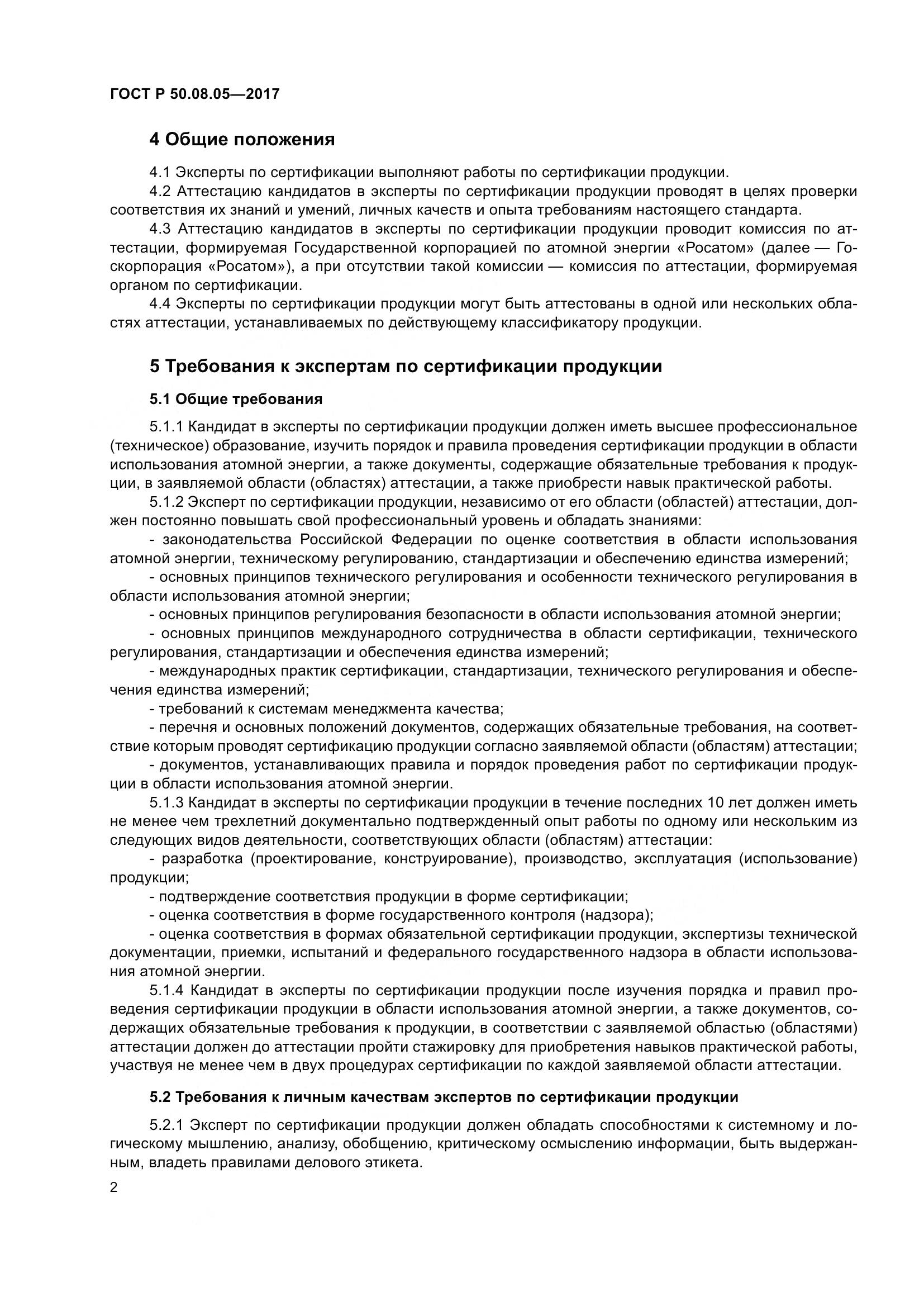 ГОСТ Р 50.08.05-2017, страница 6