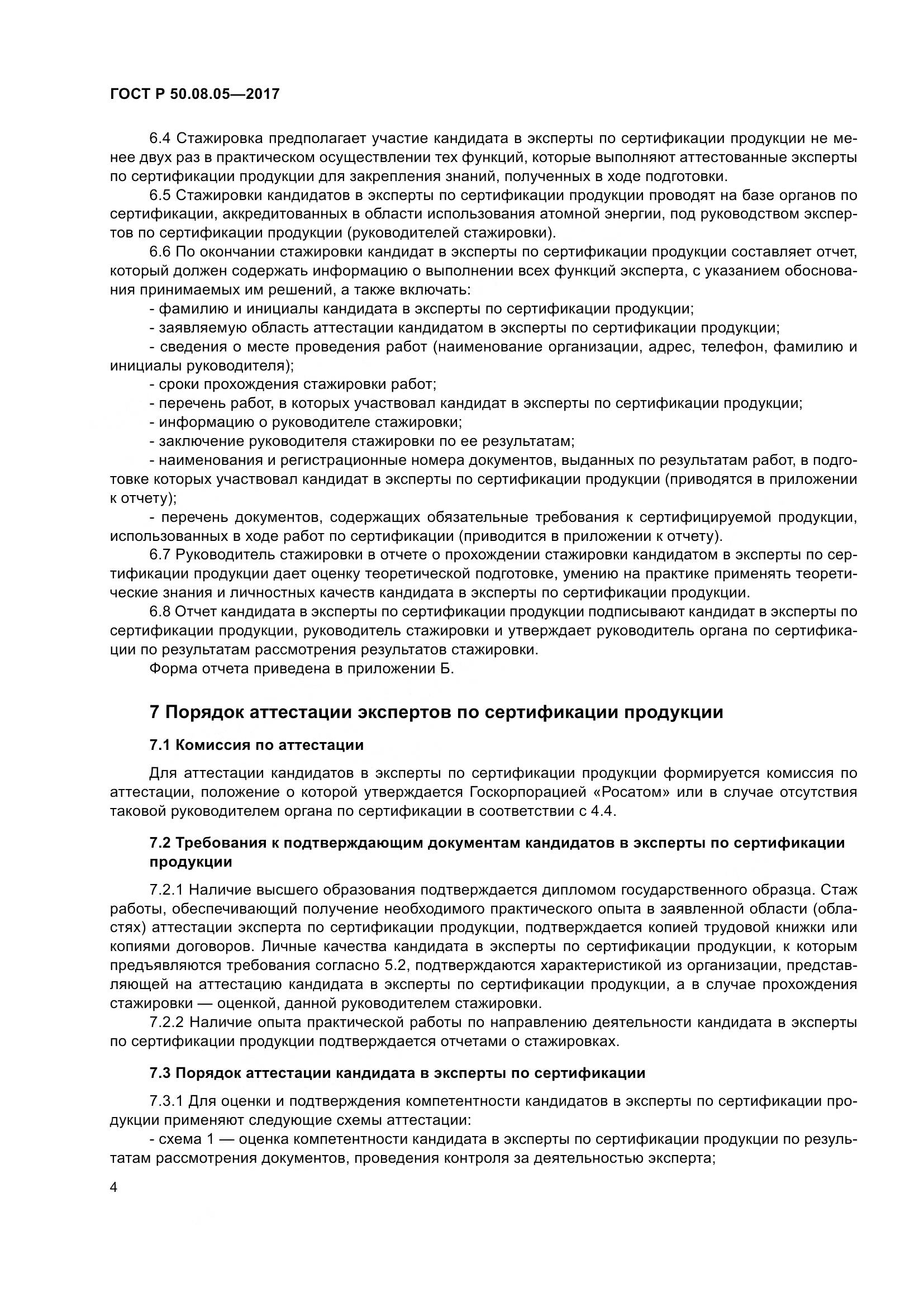 ГОСТ Р 50.08.05-2017, страница 8