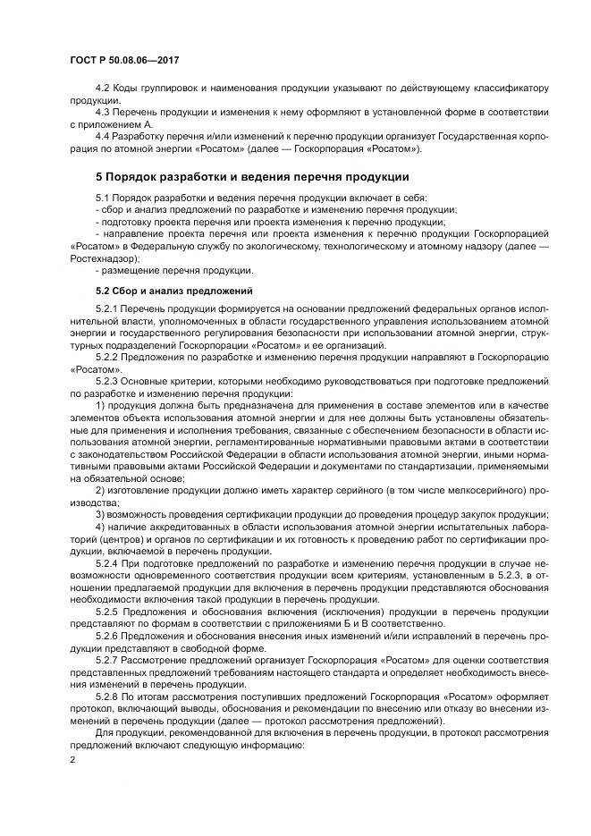 ГОСТ Р 50.08.06-2017, страница 6