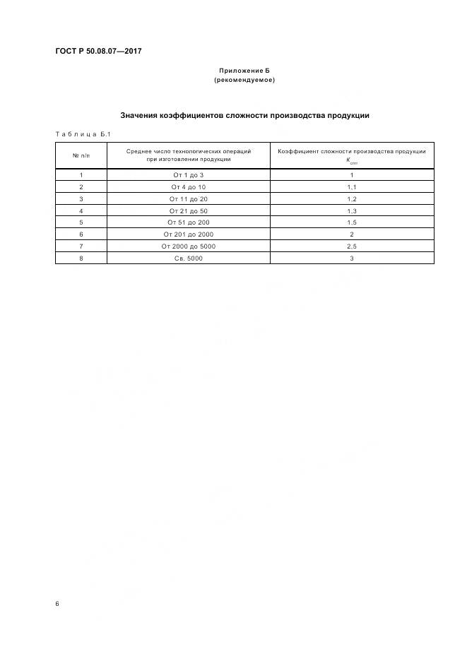 ГОСТ Р 50.08.07-2017, страница 10