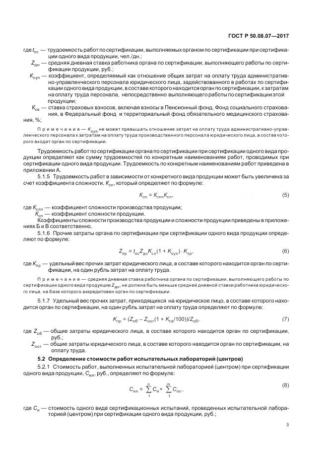 ГОСТ Р 50.08.07-2017, страница 7