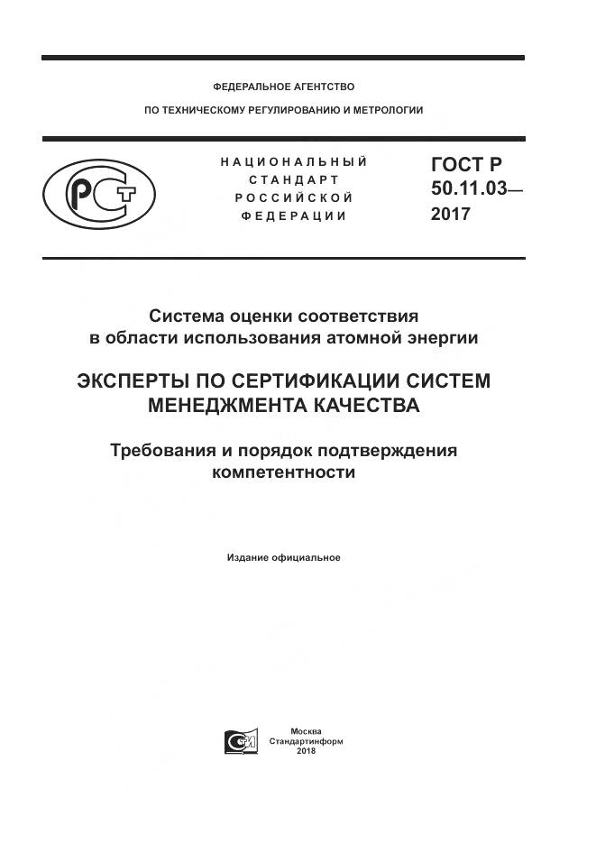 ГОСТ Р 50.11.03-2017, страница 1