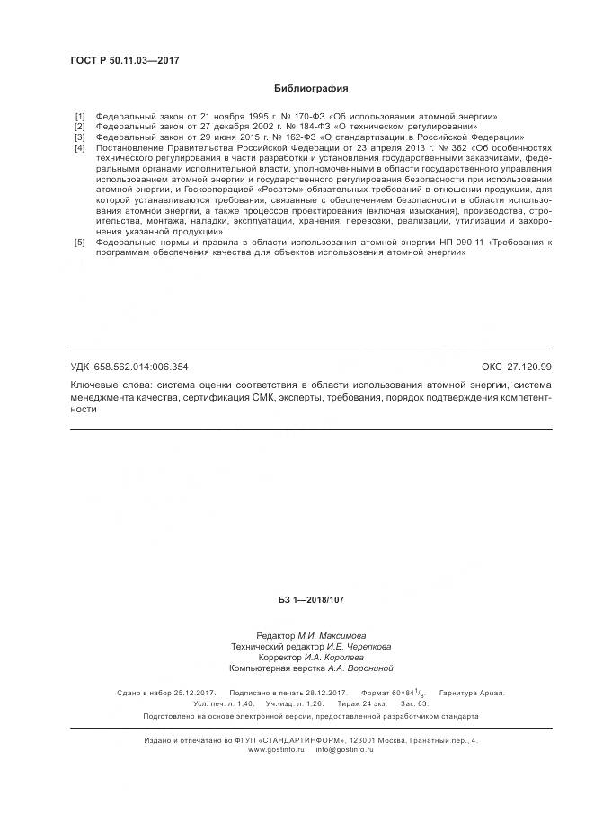 ГОСТ Р 50.11.03-2017, страница 12