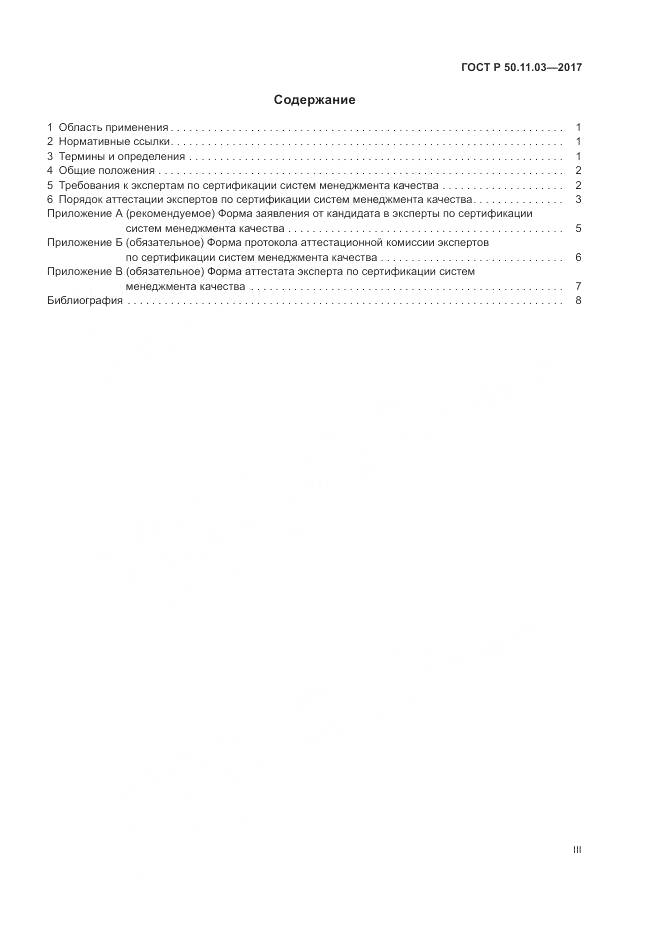 ГОСТ Р 50.11.03-2017, страница 3