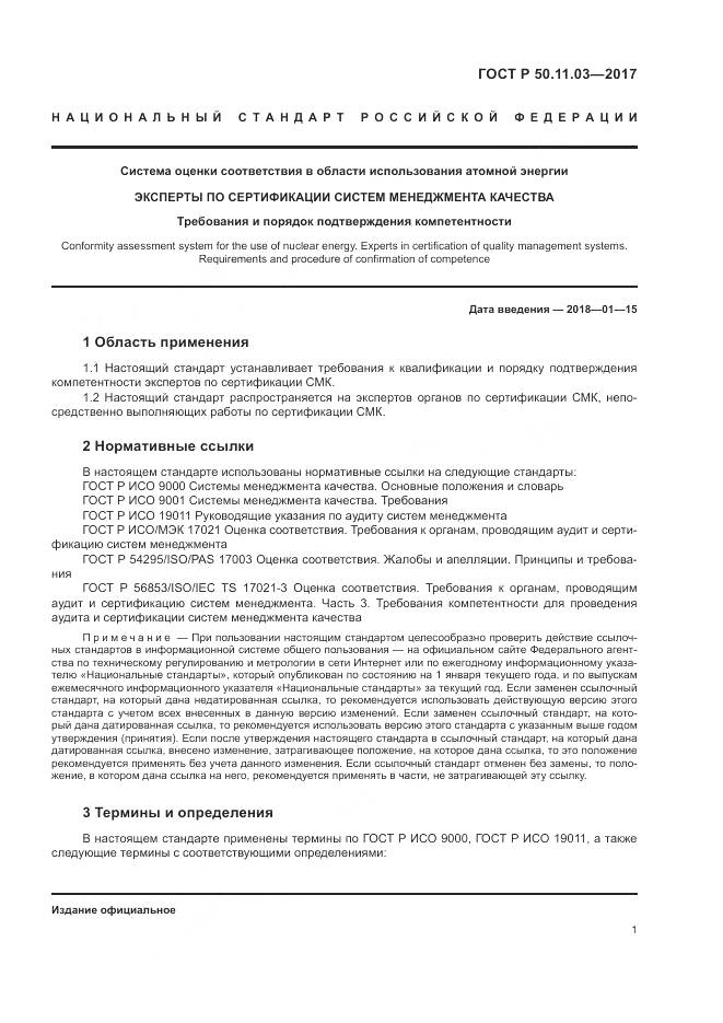 ГОСТ Р 50.11.03-2017, страница 5