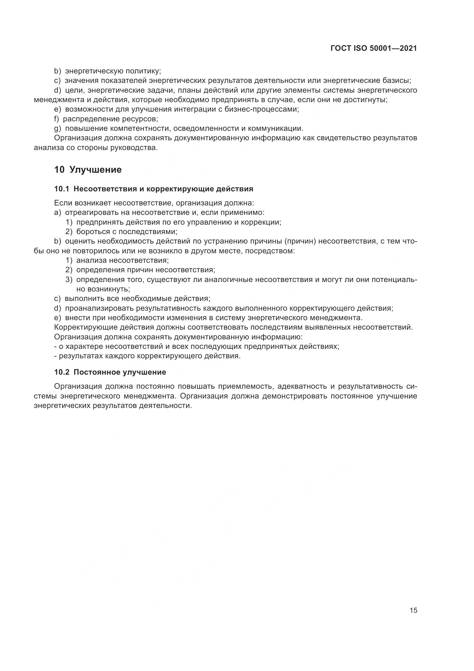 ГОСТ ISO 50001-2021, страница 21