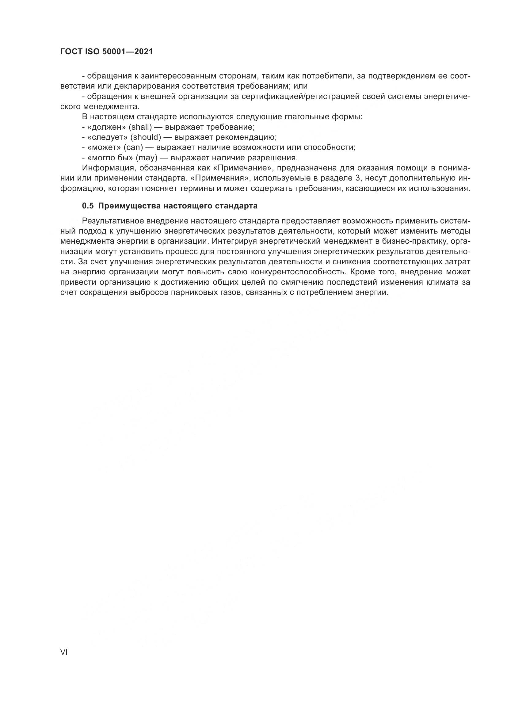 ГОСТ ISO 50001-2021, страница 6