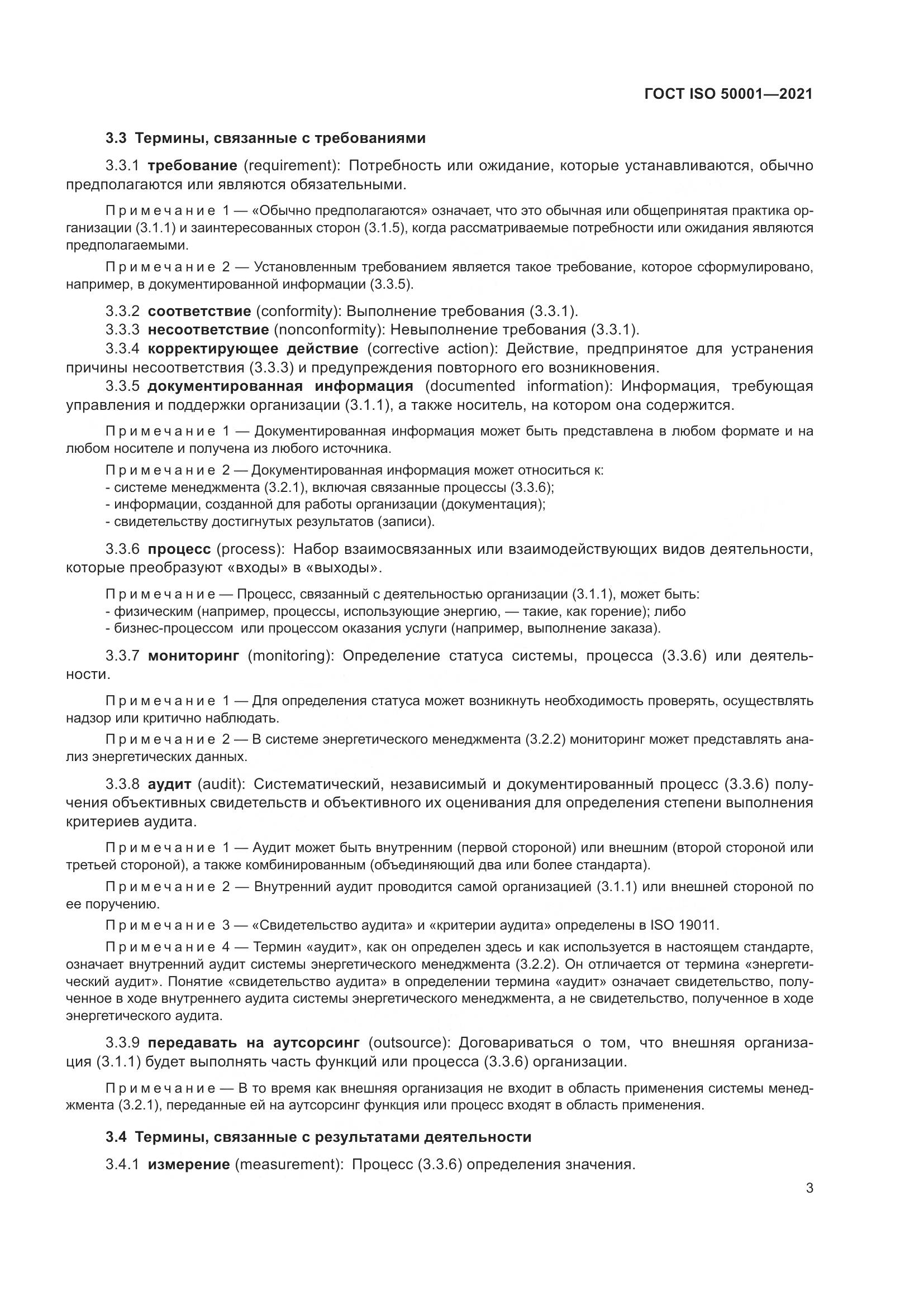 ГОСТ ISO 50001-2021, страница 9