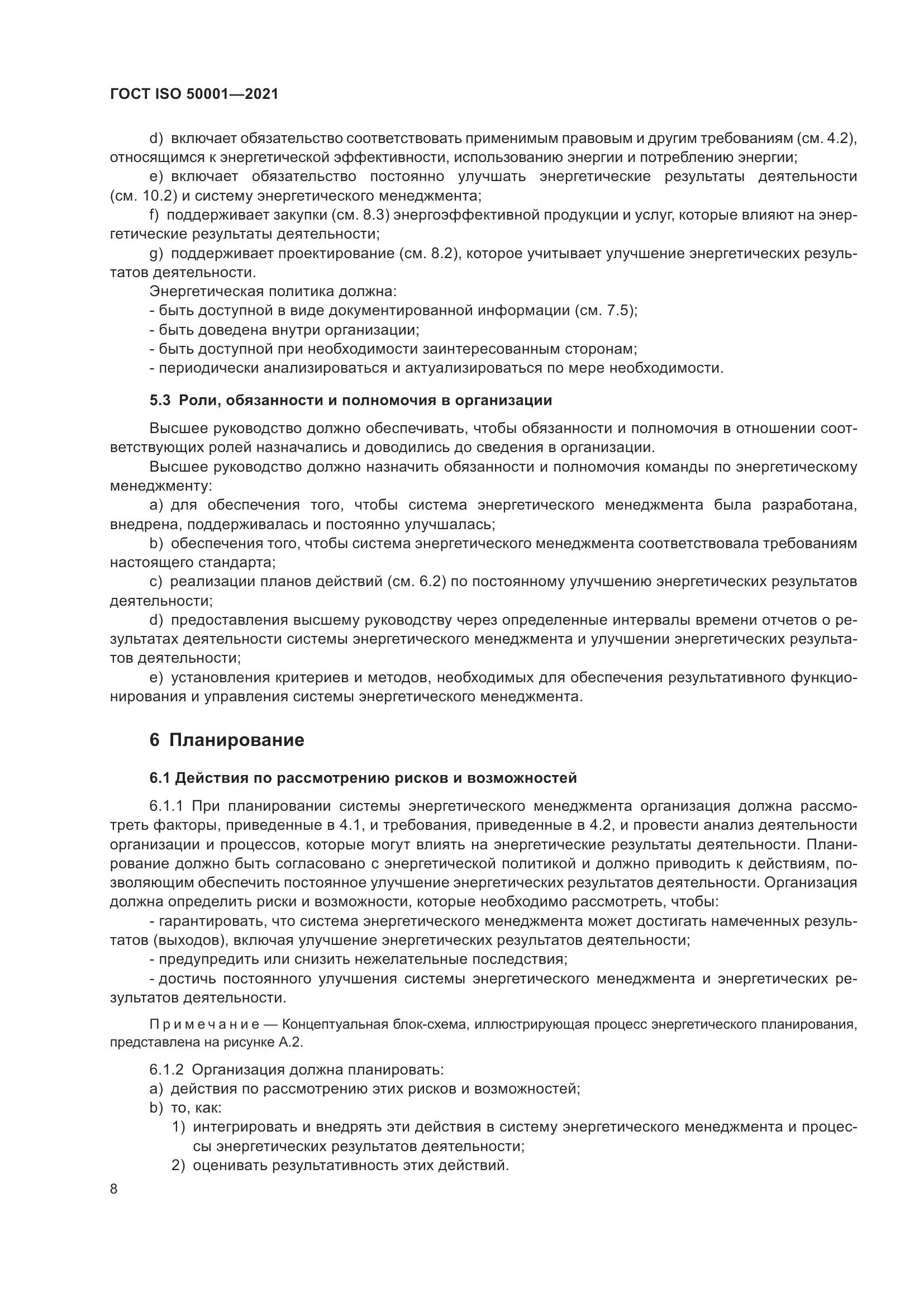 ГОСТ ISO 50001-2021, страница 14
