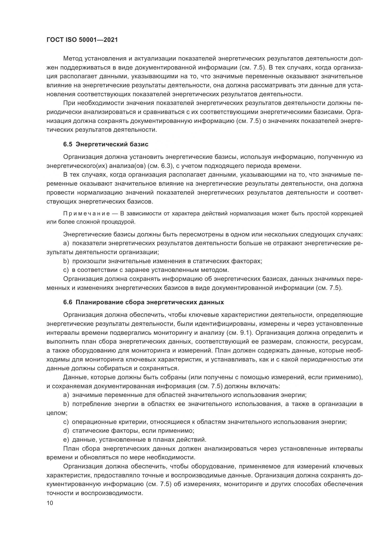 ГОСТ ISO 50001-2021, страница 16