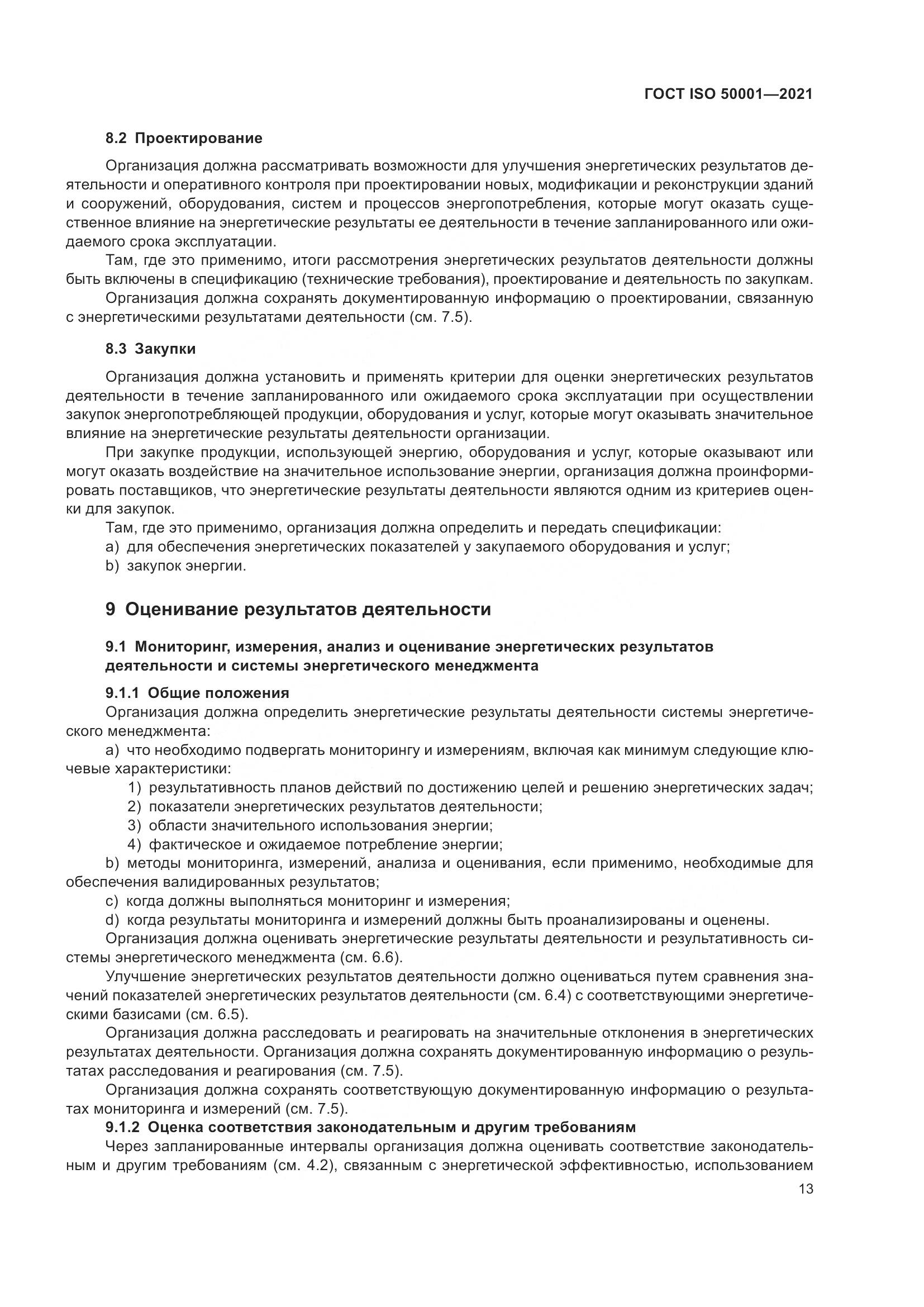ГОСТ ISO 50001-2021, страница 19