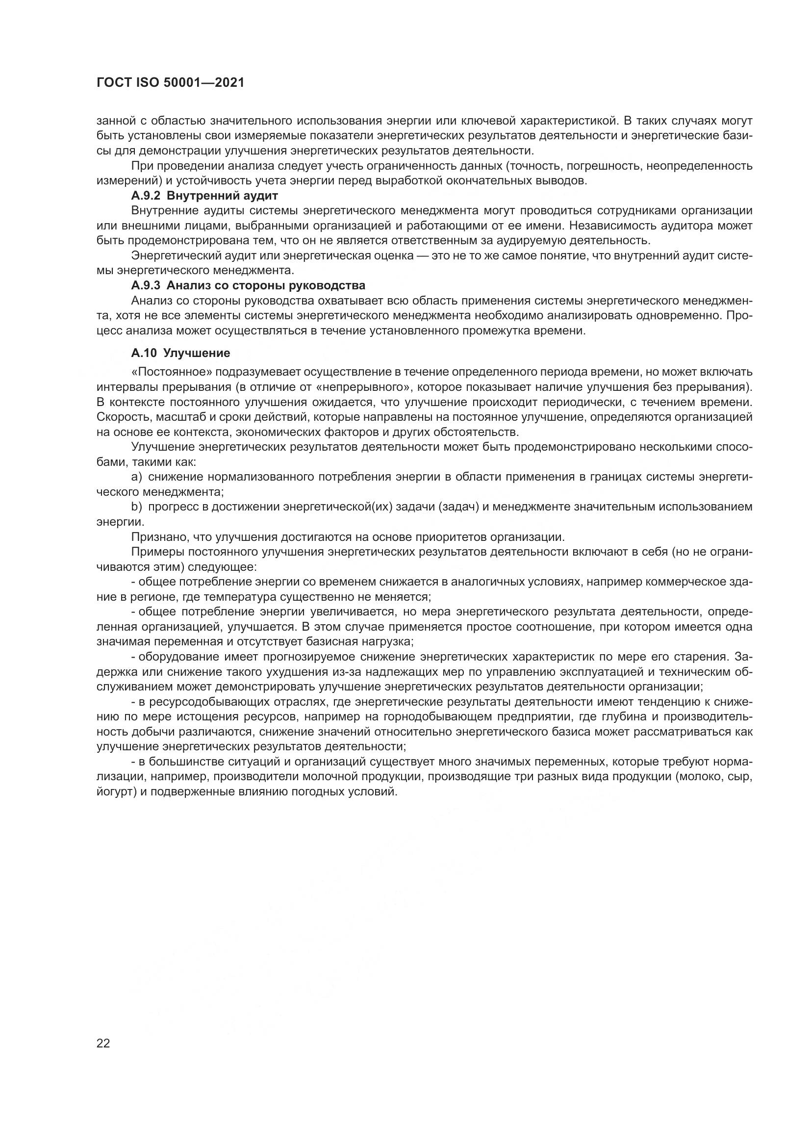 ГОСТ ISO 50001-2021, страница 28