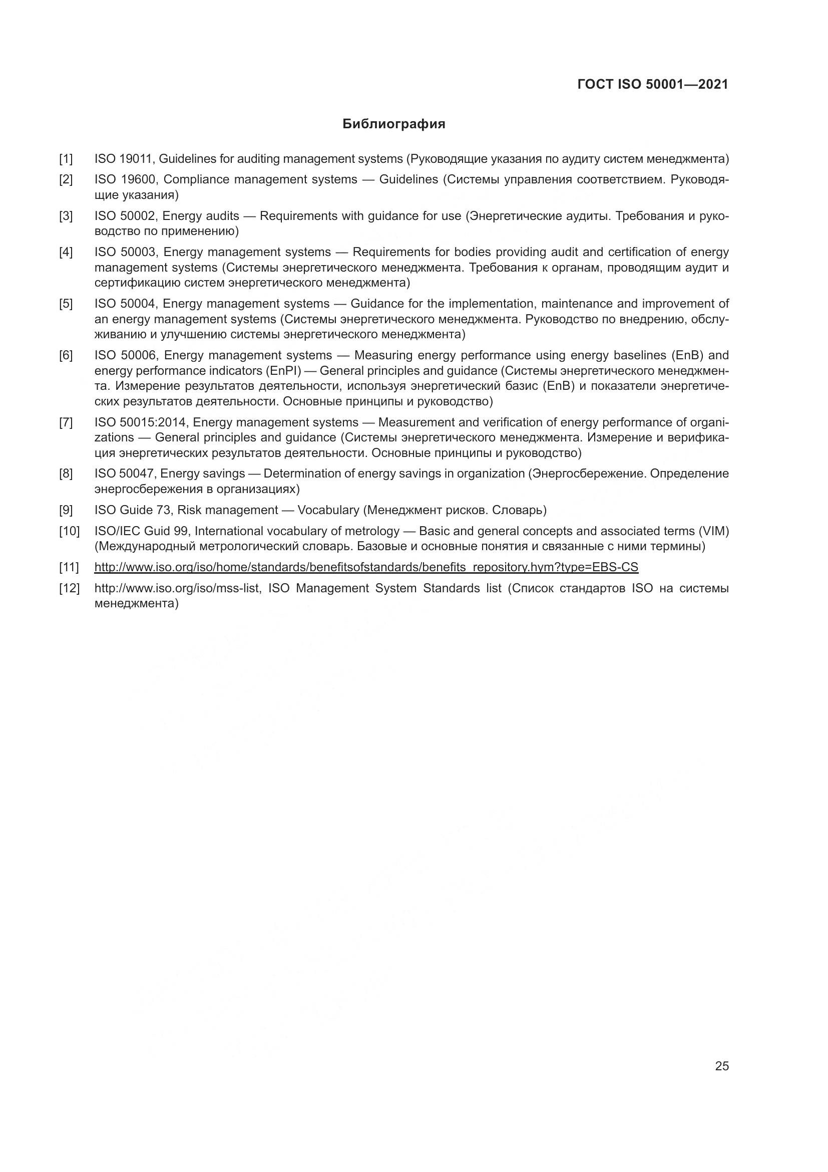 ГОСТ ISO 50001-2021, страница 31