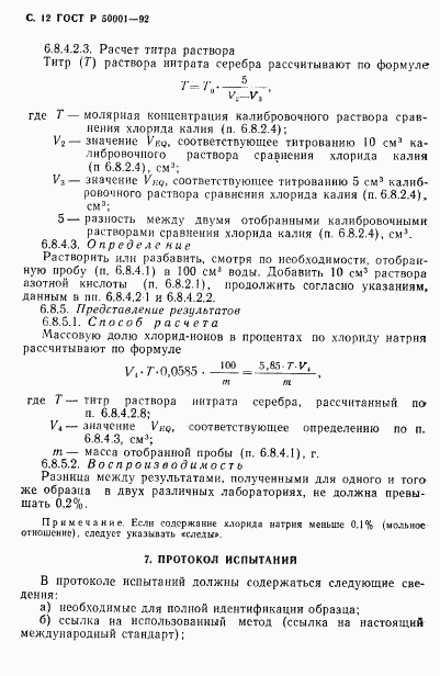 ГОСТ Р 50001-92, страница 13