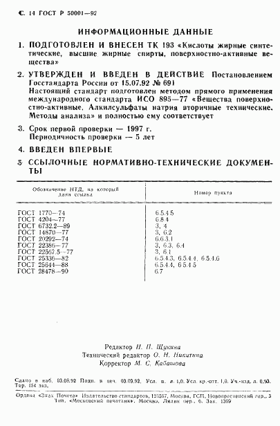 ГОСТ Р 50001-92, страница 15