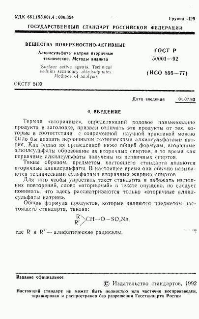 ГОСТ Р 50001-92, страница 2