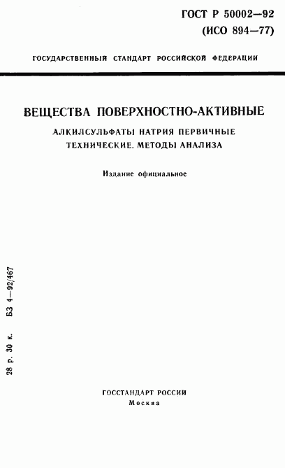 ГОСТ Р 50002-92, страница 1