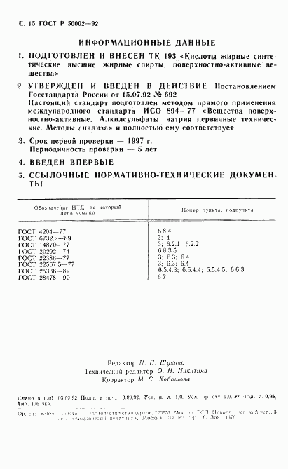 ГОСТ Р 50002-92, страница 16