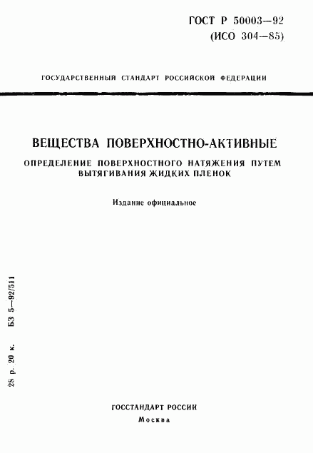 ГОСТ Р 50003-92, страница 1