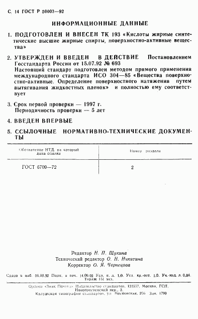 ГОСТ Р 50003-92, страница 15