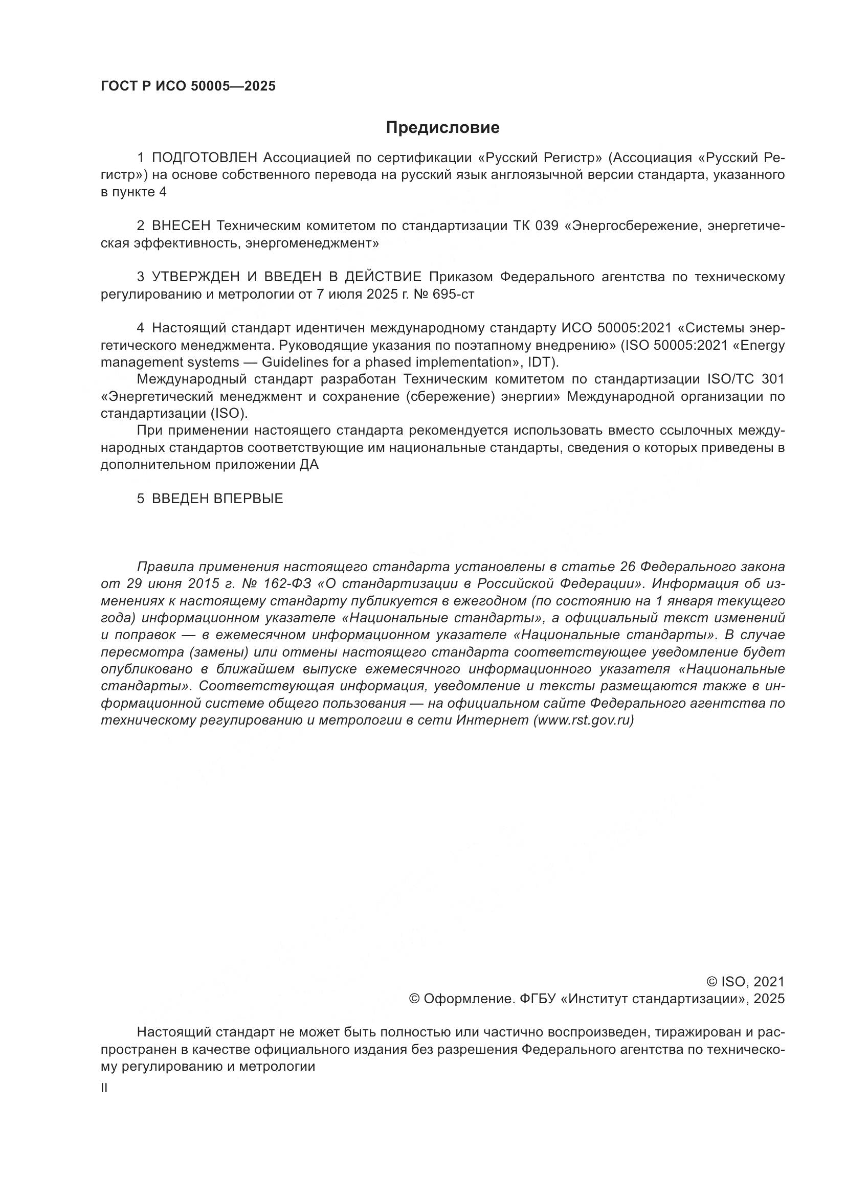 ГОСТ Р ИСО 50005-2025, страница 2