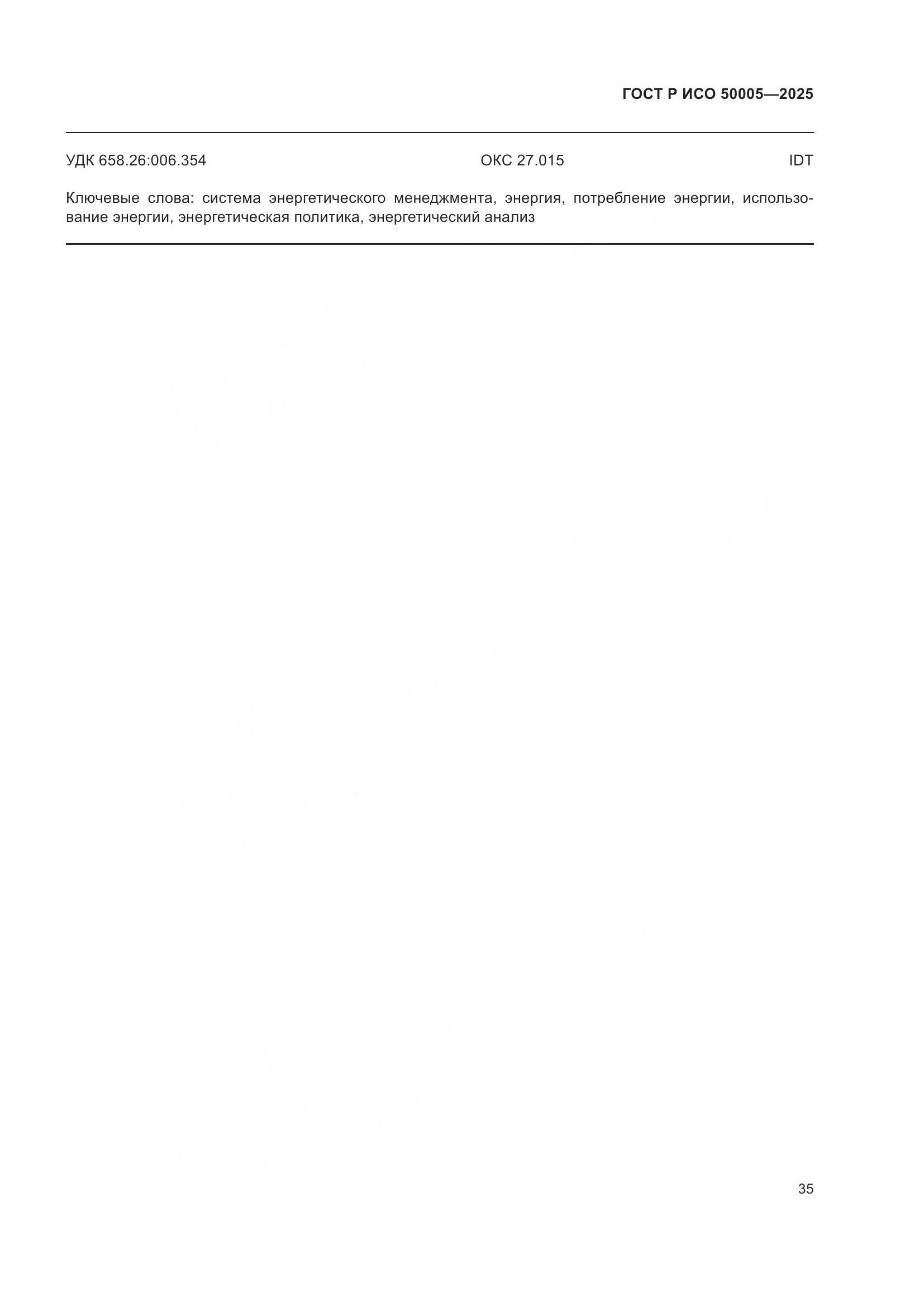 ГОСТ Р ИСО 50005-2025, страница 39