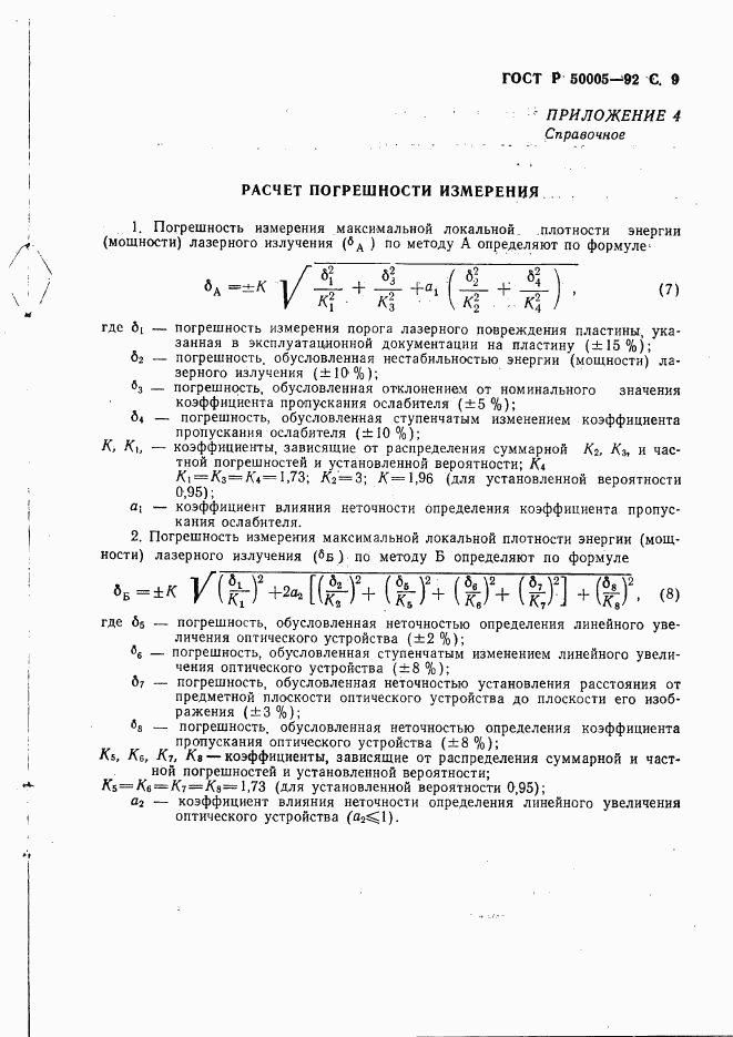 ГОСТ Р 50005-92, страница 10