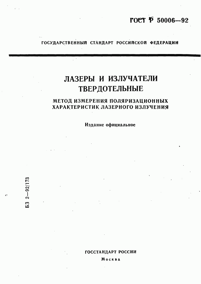 ГОСТ Р 50006-92, страница 1