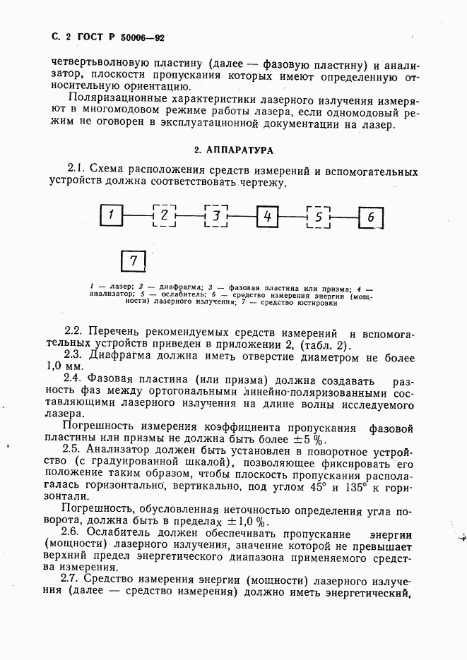 ГОСТ Р 50006-92, страница 3