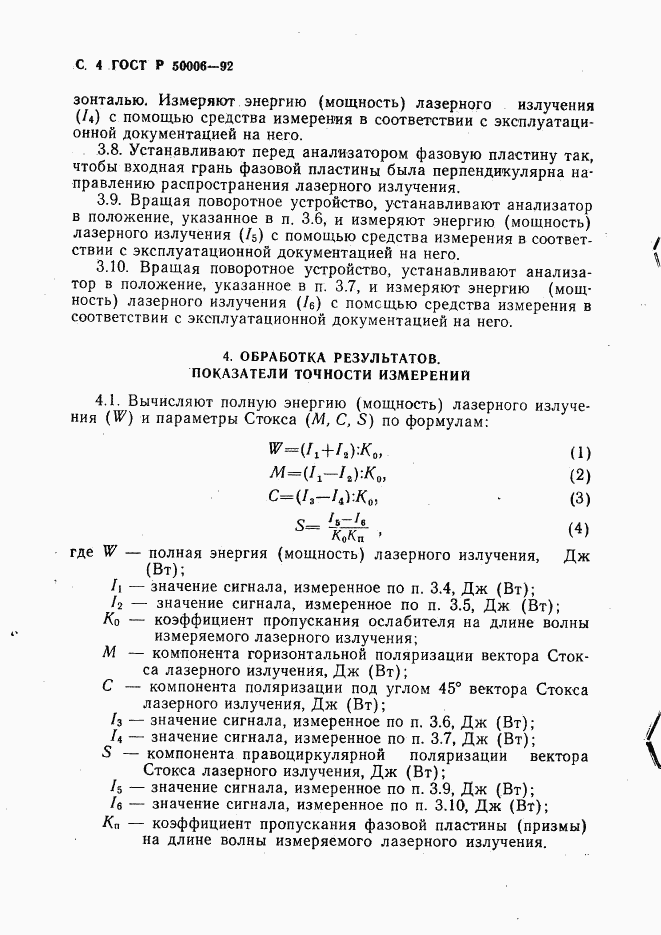 ГОСТ Р 50006-92, страница 5