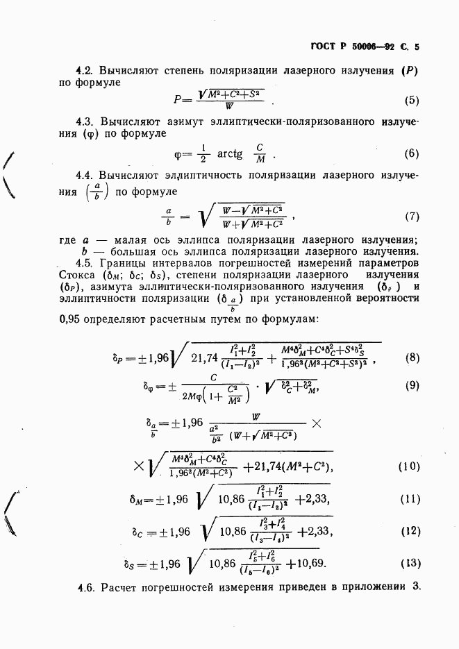 ГОСТ Р 50006-92, страница 6