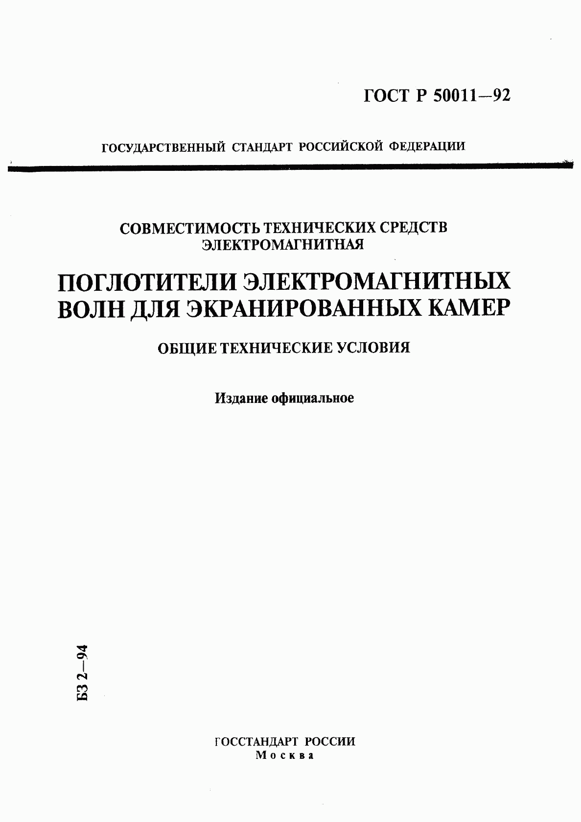 ГОСТ Р 50011-92, страница 1