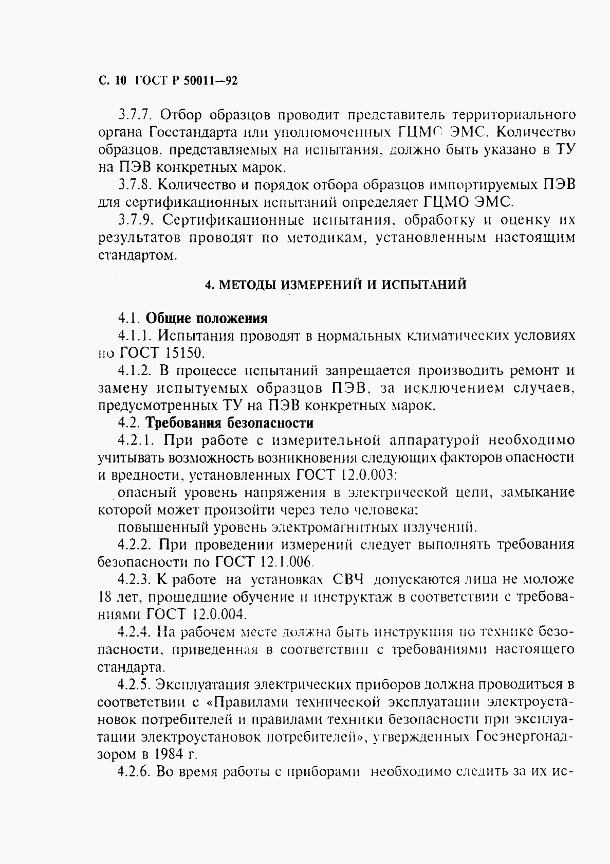 ГОСТ Р 50011-92, страница 11