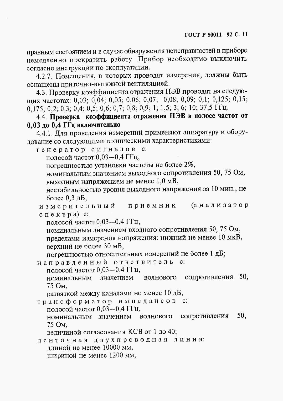 ГОСТ Р 50011-92, страница 12