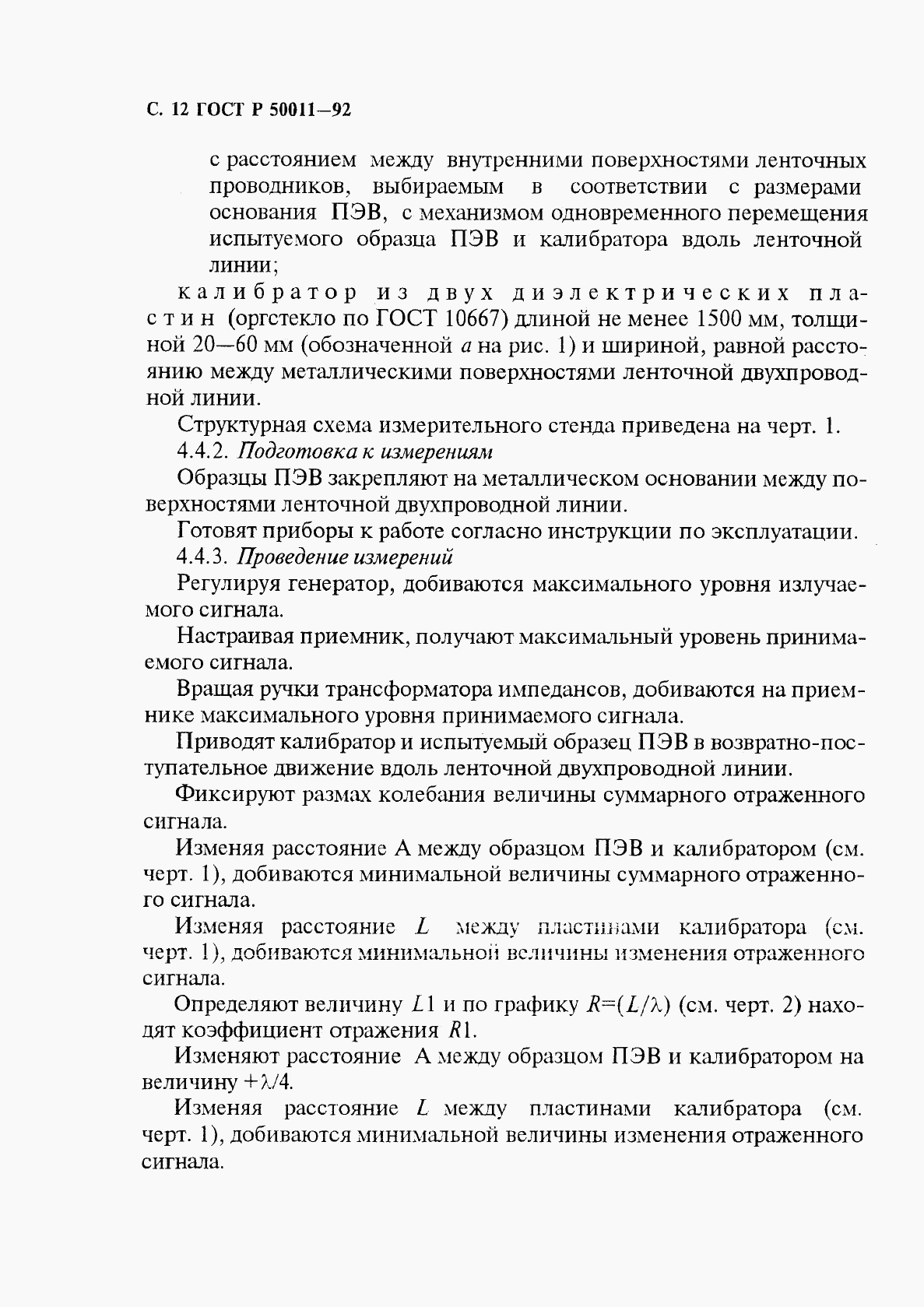 ГОСТ Р 50011-92, страница 13
