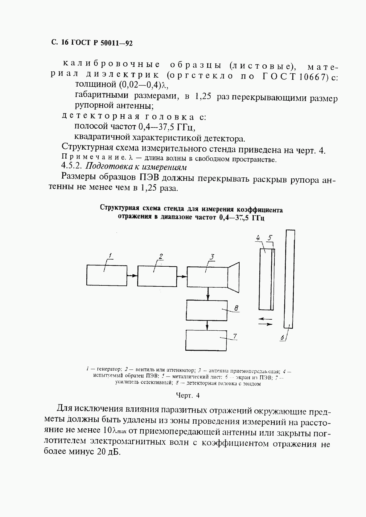 ГОСТ Р 50011-92, страница 17