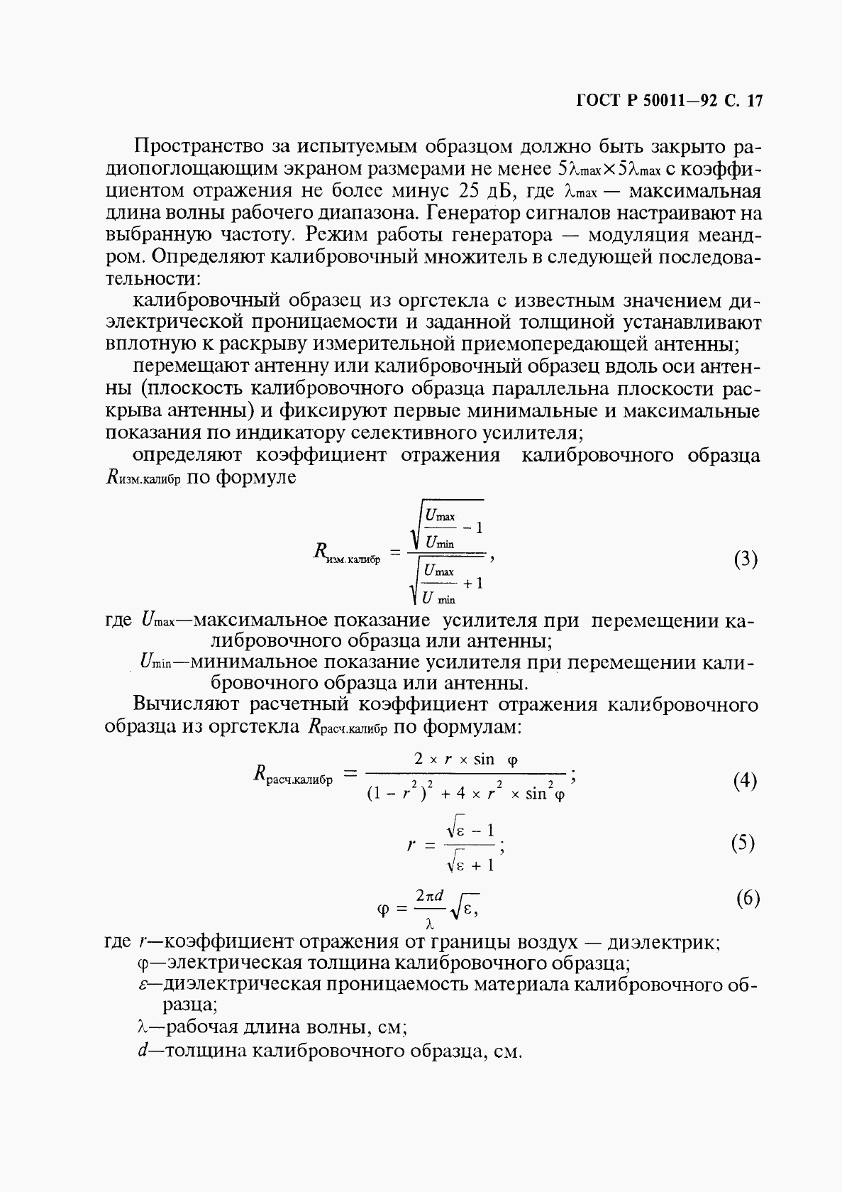 ГОСТ Р 50011-92, страница 18