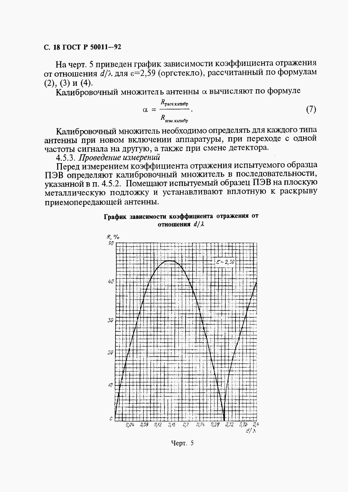 ГОСТ Р 50011-92, страница 19