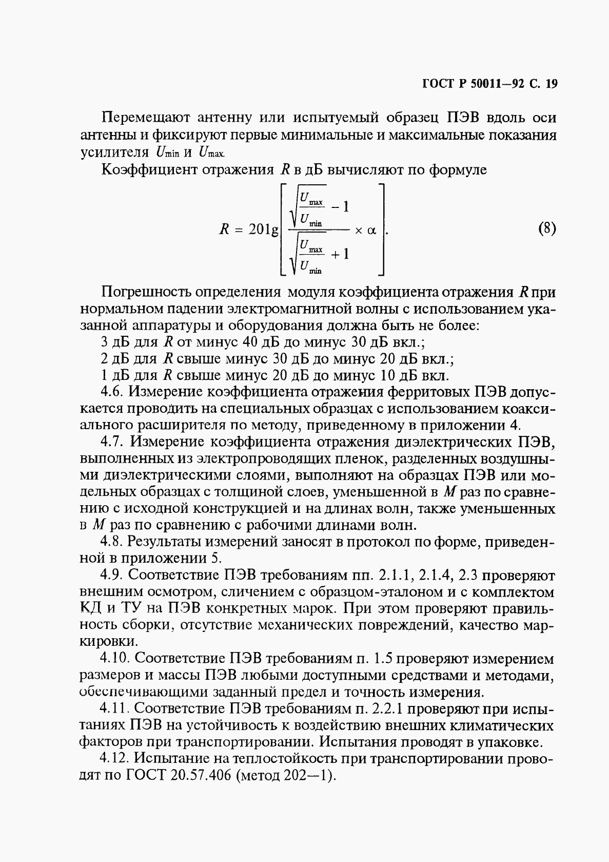 ГОСТ Р 50011-92, страница 20