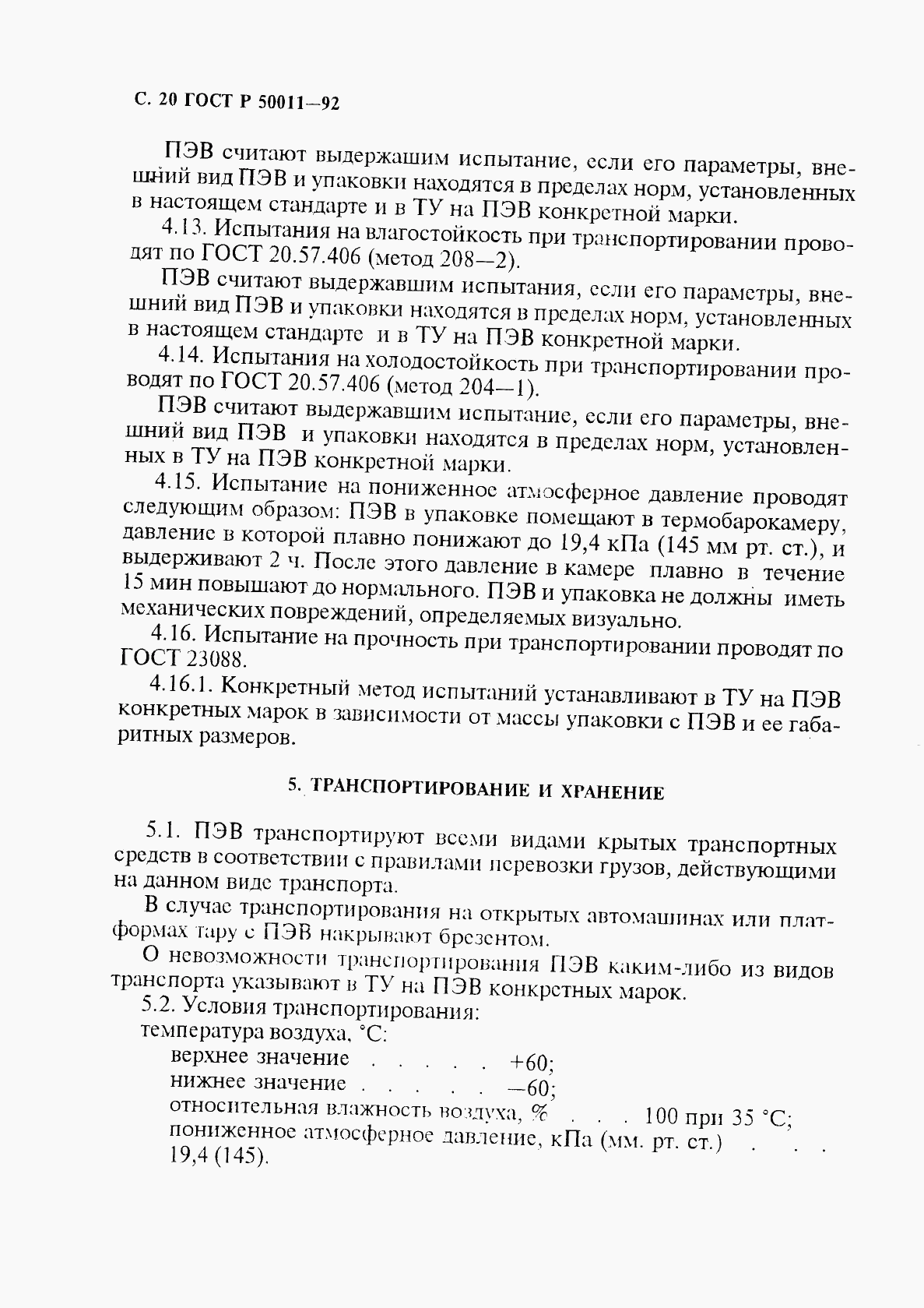 ГОСТ Р 50011-92, страница 21