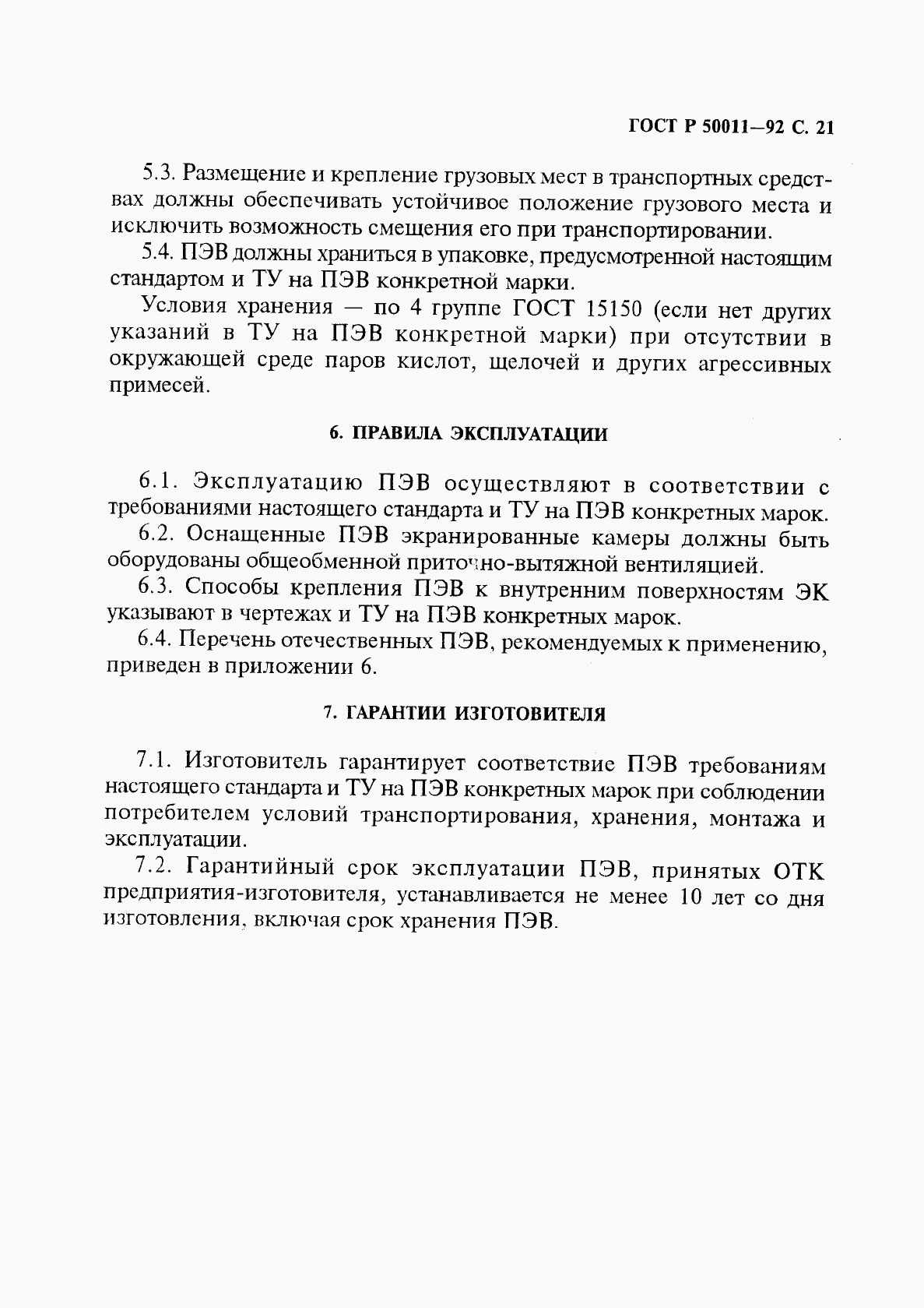ГОСТ Р 50011-92, страница 22